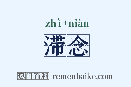 滞念是什么意思的图片